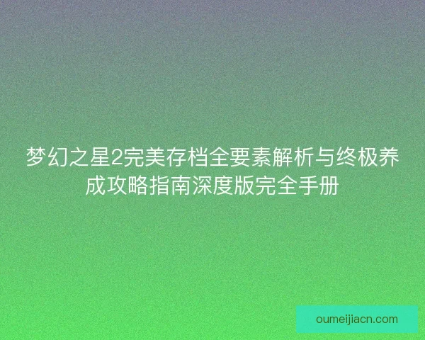 梦幻之星2完美存档全要素解析与终极养成攻略指南深度版完全手册